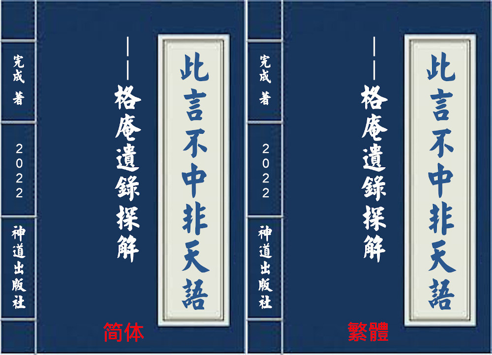 神道出版社2022年新书《此言不中非天语》 New Book for 2022: Prophercies Unfolding Before Our Eyes 神道出版社2022年新書《此言不中非天語》